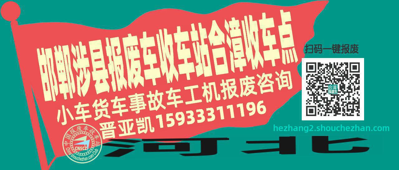邯郸涉县收车站报废咨询合漳收车点